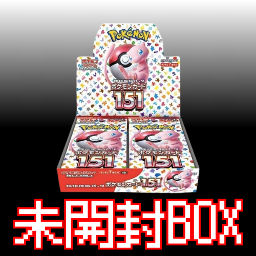 未開封BOX